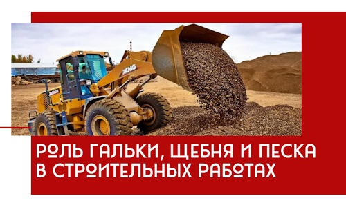 Роль гальки, щебня и песка в строительных работах в Твери