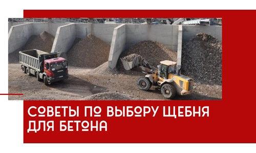 Советы по выбору щебня для бетона в Твери