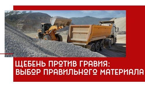 Щебень против гравия: выбор материала для строительных нужд в Твери